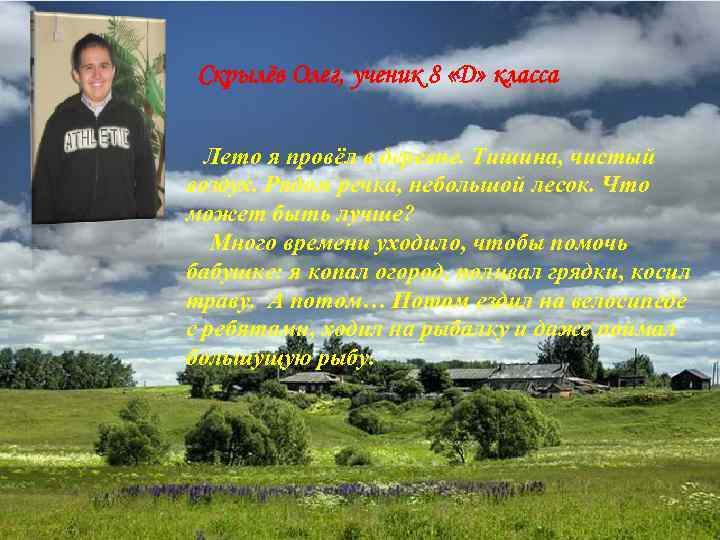 Скрылёв Олег, ученик 8 «Д» класса Лето я провёл в деревне. Тишина, чистый воздух.