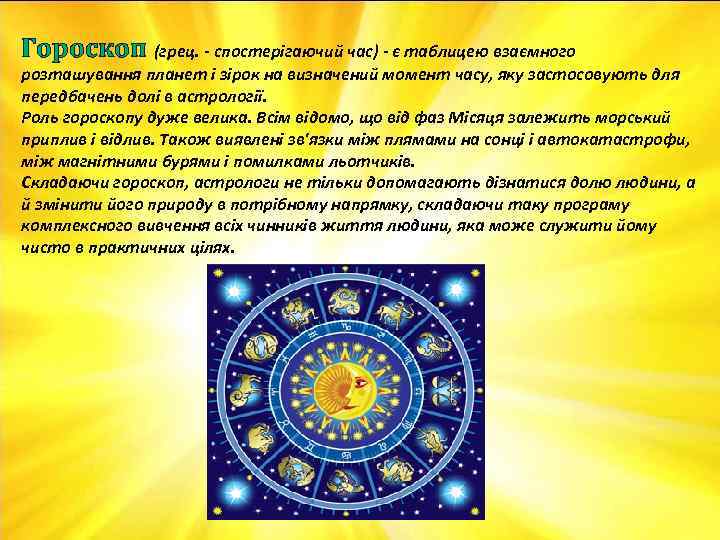 Гороскоп (грец. - спостерігаючий час) - є таблицею взаємного розташування планет і зірок на