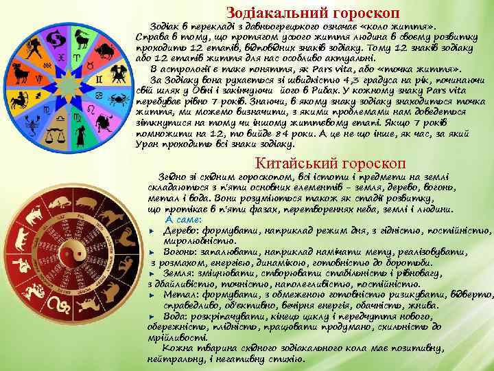 Зодіакальний гороскоп Зодіак в перекладі з давньогрецького означає «коло життя» . Справа в тому,