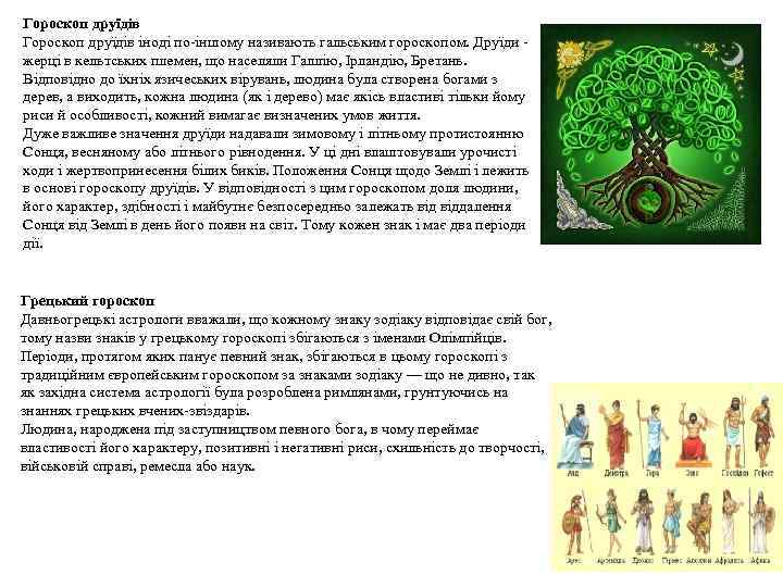 Гороскоп друїдів іноді по-іншому називають гальським гороскопом. Друїди жерці в кельтських племен, що населяли