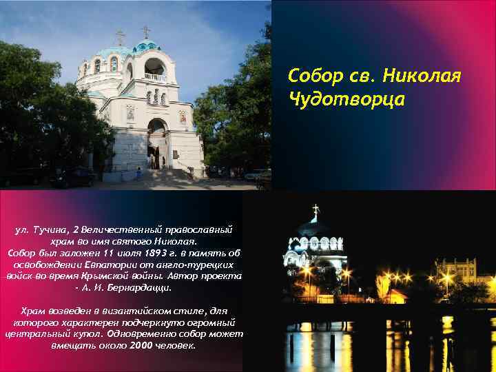 Собор св. Николая Чудотворца ул. Тучина, 2 Величественный православный храм во имя святого Николая.