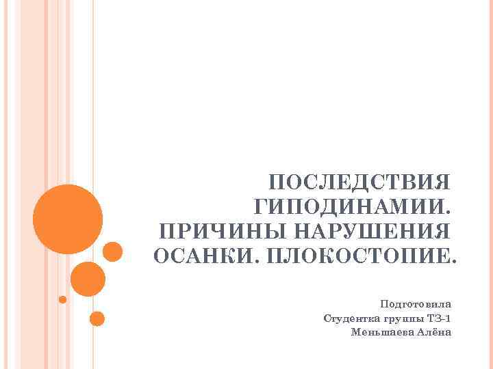 ПОСЛЕДСТВИЯ ГИПОДИНАМИИ. ПРИЧИНЫ НАРУШЕНИЯ ОСАНКИ. ПЛОКОСТОПИЕ. Подготовила Студентка группы ТЗ-1 Меньшаева Алёна 