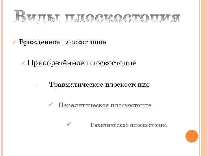 ü Врождённое плоскостопие ü Приобретённое ü плоскостопие Травматическое плоскостопие ü Паралитическое плоскостопие ü Рахитическое