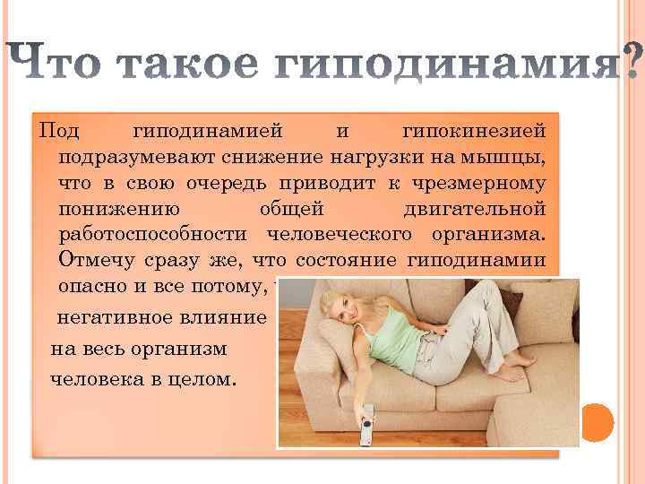 Что такое гиподинамия