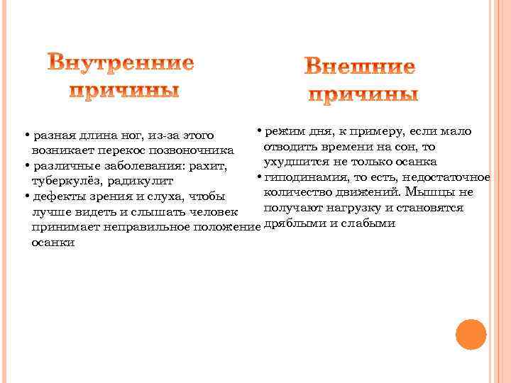  • режим дня, к примеру, если мало • разная длина ног, из-за этого