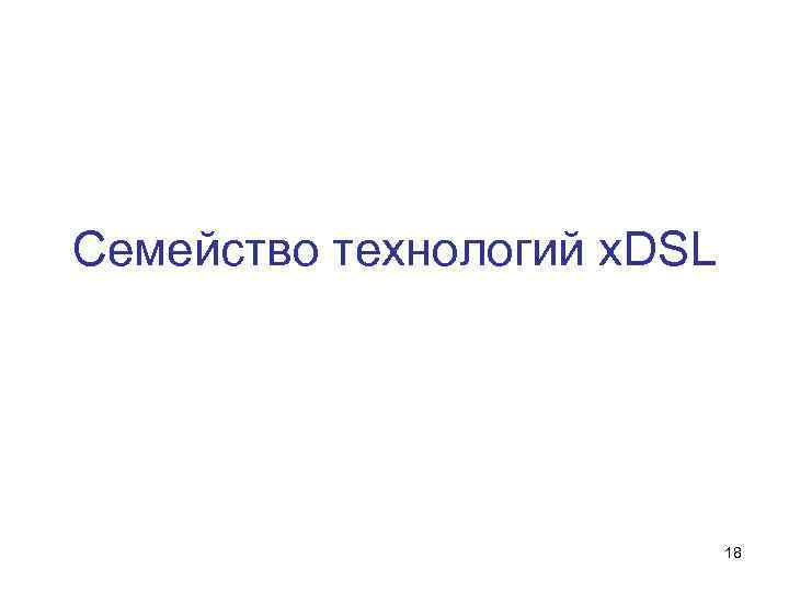 Семейство технологий х. DSL 18 