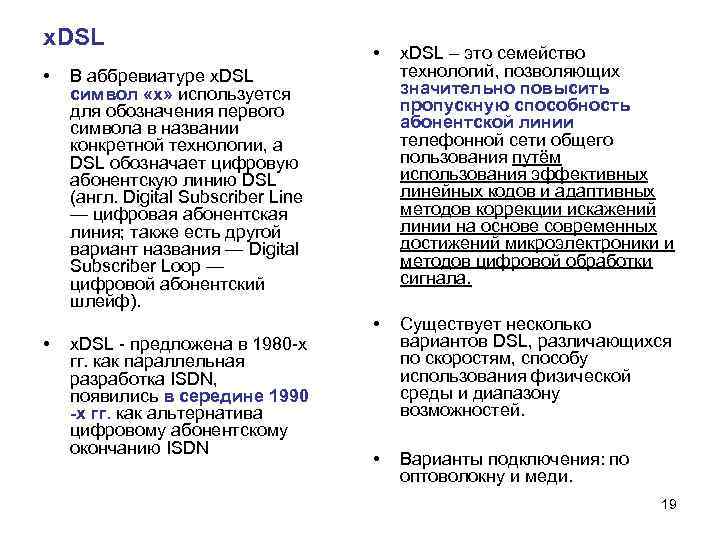 x. DSL • • • x. DSL – это семейство технологий, позволяющих значительно повысить