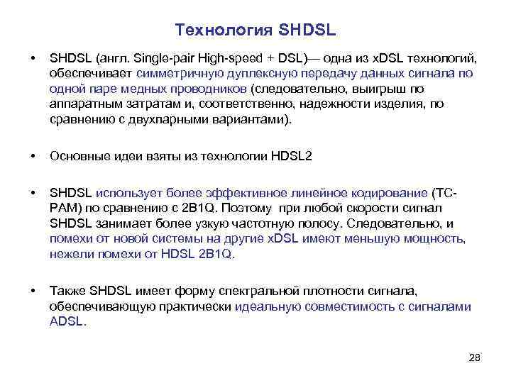 Технология SHDSL • SHDSL (англ. Single-pair High-speed + DSL)— одна из x. DSL технологий,