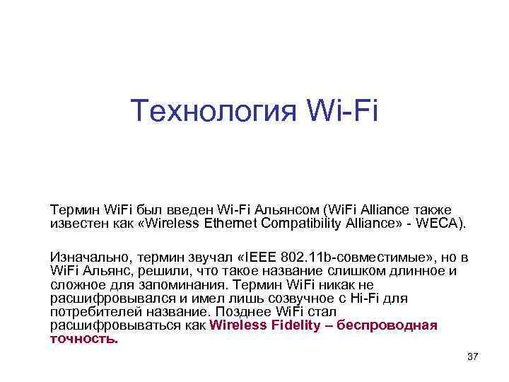 Технология Wi-Fi Термин Wi. Fi был введен Wi-Fi Альянсом (Wi. Fi Alliance также известен