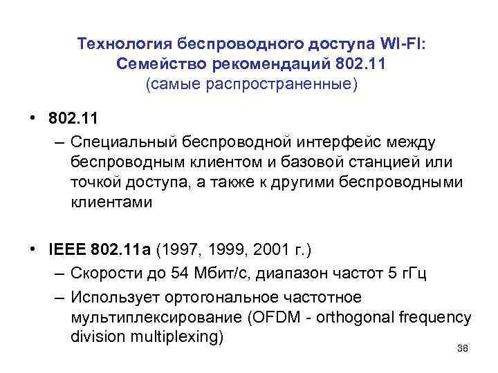 Технология беспроводного доступа WI-FI: Семейство рекомендаций 802. 11 (самые распространенные) • 802. 11 –