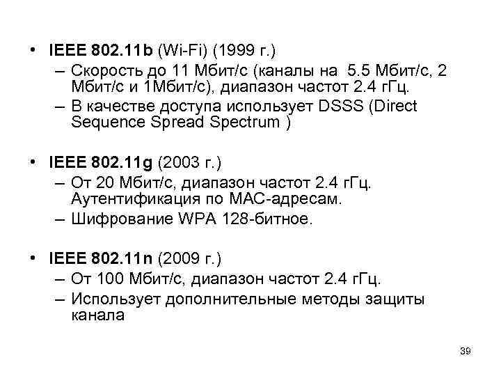  • IEEE 802. 11 b (Wi-Fi) (1999 г. ) – Скорость до 11