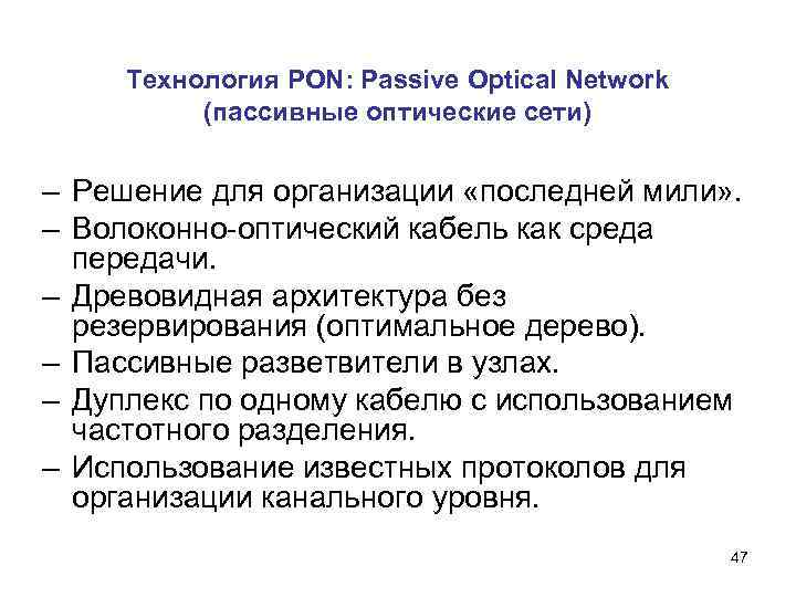 Технология PON: Passive Optical Network (пассивные оптические сети) – Решение для организации «последней мили»