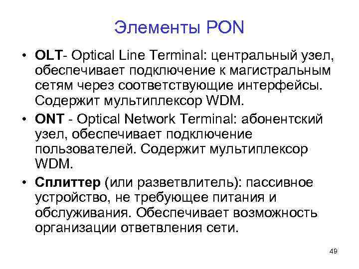 Элементы PON • OLT- Optical Line Terminal: центральный узел, обеспечивает подключение к магистральным сетям