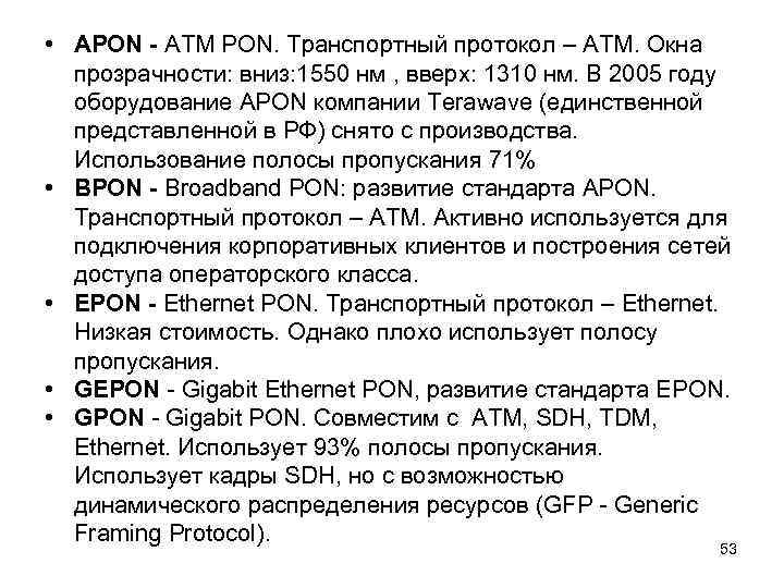  • APON - ATM PON. Транспортный протокол – ATM. Окна прозрачности: вниз: 1550