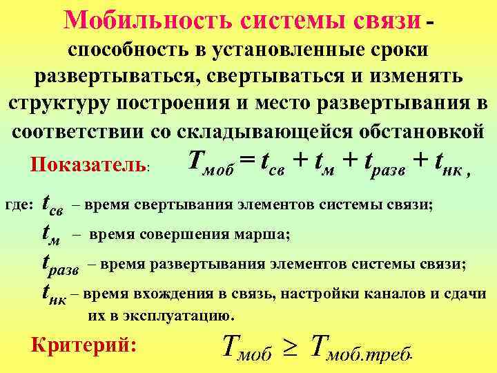 Мобильность системы связи способность в установленные сроки развертываться, свертываться и изменять структуру построения и