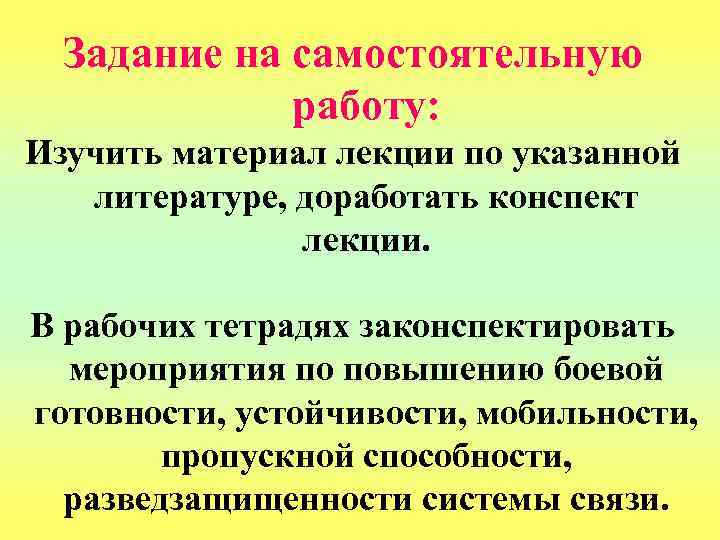 Задание на самостоятельную работу: Изучить материал лекции по указанной литературе, доработать конспект лекции. В