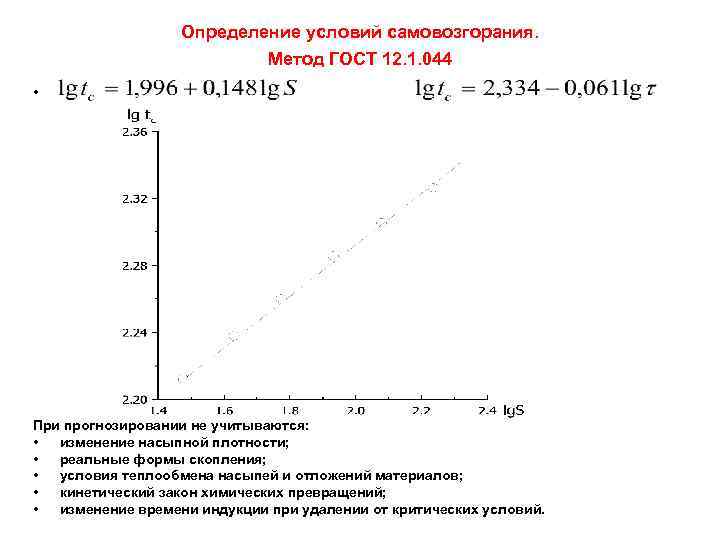 Определение условий самовозгорания. Метод ГОСТ 12. 1. 044 • При прогнозировании не учитываются: •