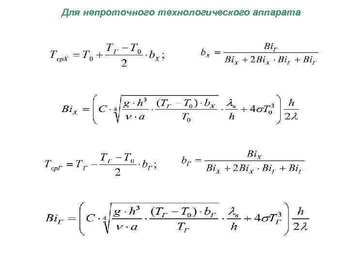 Для непроточного технологического аппарата 