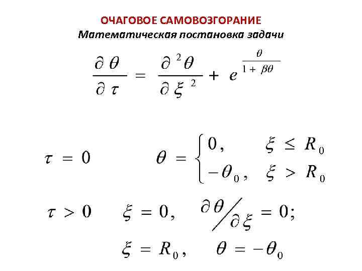 ОЧАГОВОЕ САМОВОЗГОРАНИЕ Математическая постановка задачи 