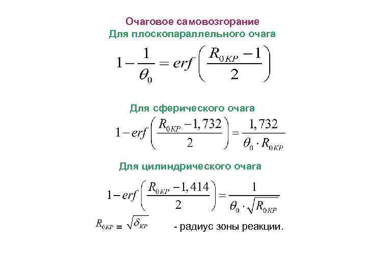 Очаговое самовозгорание Для плоскопараллельного очага Для сферического очага Для цилиндрического очага = - радиус