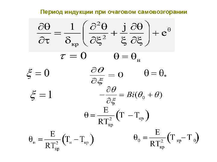 Период индукции при очаговом самовозгорании 