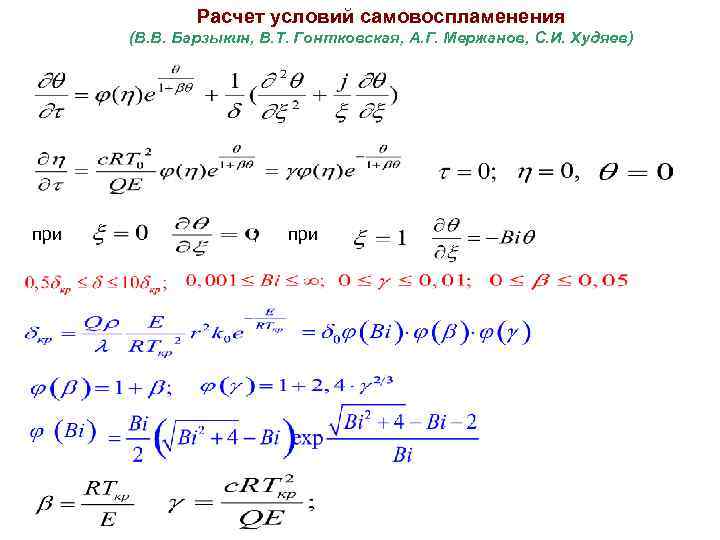 Рассчитать температуру вспышки. Условия самовоспламенения. Расчет температуры самовоспламенения. Критические условия самовоспламенения. Как рассчитать температуру самовоспламенения.