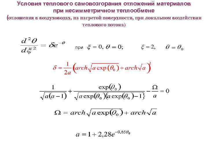 Условия теплового самовозгорания отложений материалов при несимметричном теплообмене (отложения в воздуховодах, на нагретой поверхности,
