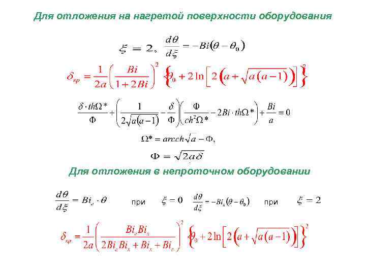 Для отложения на нагретой поверхности оборудования . Для отложения в непроточном оборудовании при 