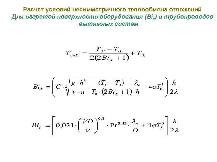 Расчет условий несимметричного теплообмена отложений Для нагретой поверхности оборудования (Biх) и трубопроводов вытяжных систем