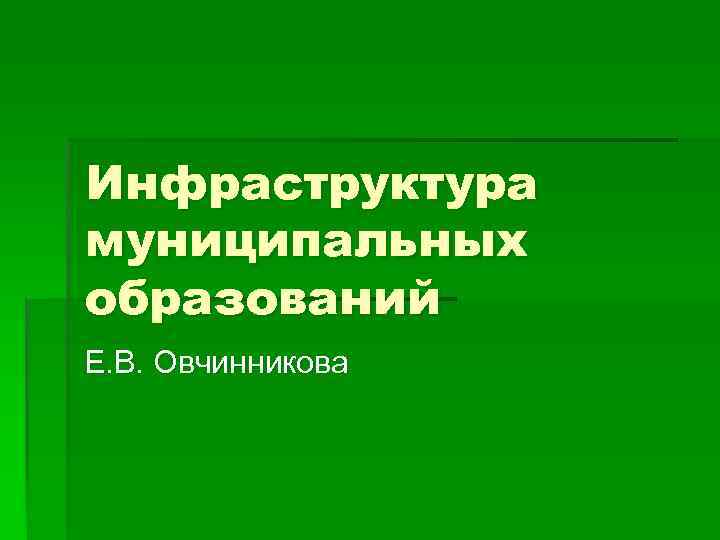Инфраструктура муниципальных образований Е. В. Овчинникова 