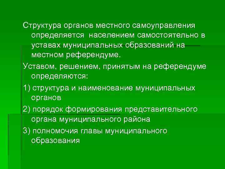 Структура органов местного самоуправления определяется населением самостоятельно в уставах муниципальных образований на местном референдуме.