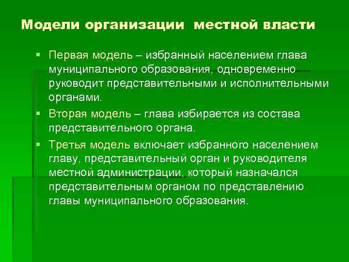 Модели организации местной власти § Первая модель – избранный населением глава муниципального образования, одновременно