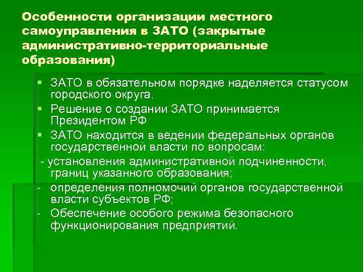 Особенности организации местного самоуправления в ЗАТО (закрытые административно-территориальные образования) § ЗАТО в обязательном порядке