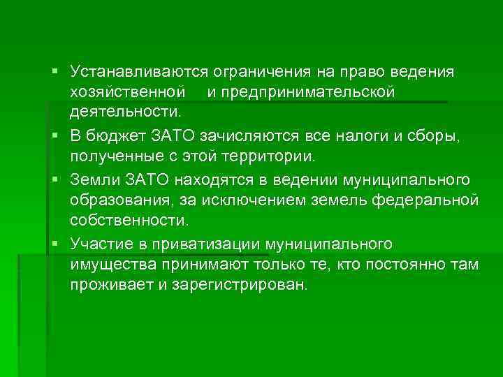 § Устанавливаются ограничения на право ведения хозяйственной и предпринимательской деятельности. § В бюджет ЗАТО