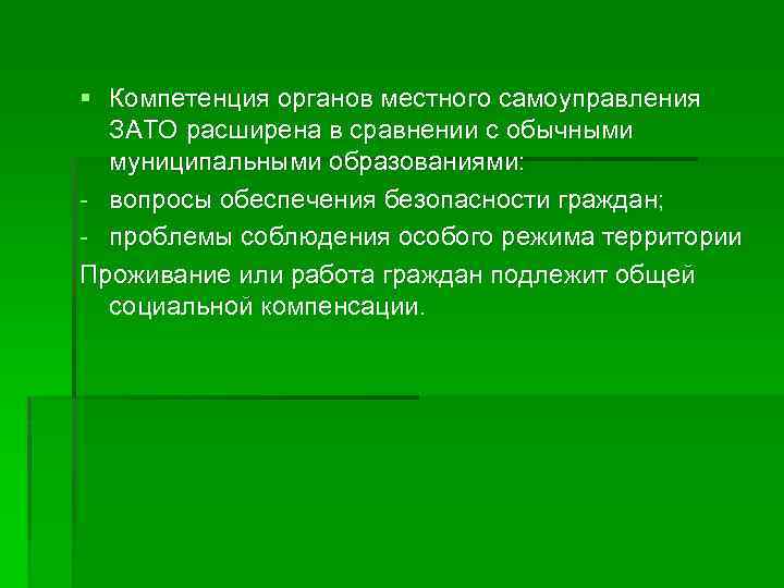 § Компетенция органов местного самоуправления ЗАТО расширена в сравнении с обычными муниципальными образованиями: -
