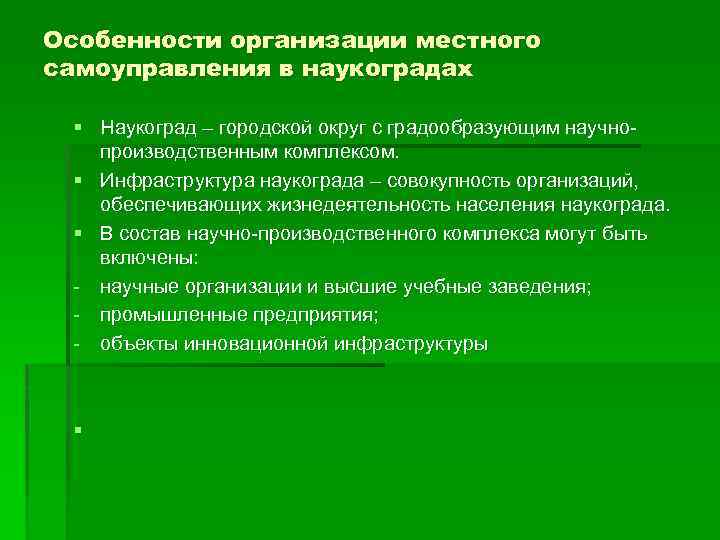 Особенности организации местного самоуправления в наукоградах § Наукоград – городской округ с градообразующим научнопроизводственным