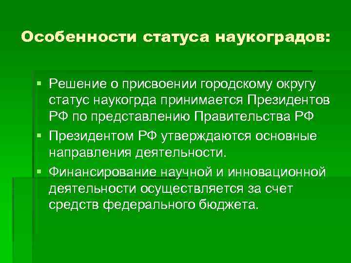 Особенности статуса наукоградов: § Решение о присвоении городскому округу статус наукогрда принимается Президентов РФ