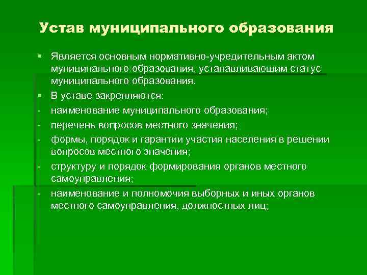 Устав муниципального образования § Является основным нормативно-учредительным актом муниципального образования, устанавливающим статус муниципального образования.