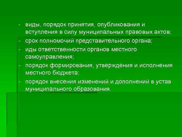 - виды, порядок принятия, опубликования и вступления в силу муниципальных правовых актов; - срок