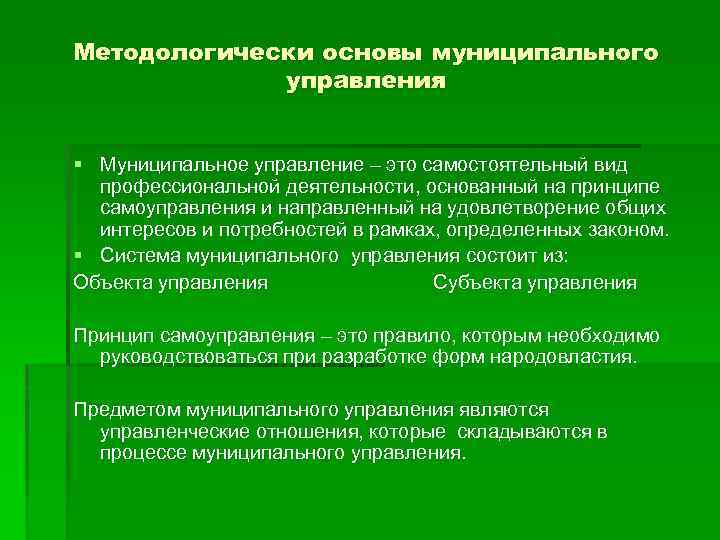 Методологически основы муниципального управления § Муниципальное управление – это самостоятельный вид профессиональной деятельности, основанный