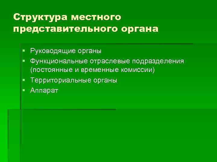 Структура местного представительного органа § Руководящие органы § Функциональные отраслевые подразделения (постоянные и временные
