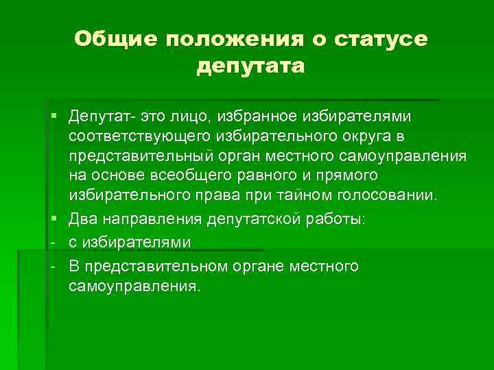 Общие положения о статусе депутата § Депутат- это лицо, избранное избирателями соответствующего избирательного округа