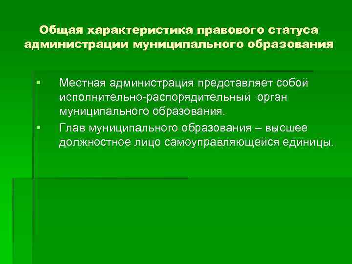 Общая характеристика правового статуса администрации муниципального образования § § Местная администрация представляет собой исполнительно-распорядительный