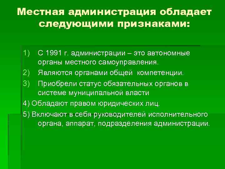 Местная администрация обладает следующими признаками: 1) С 1991 г. администрации – это автономные органы