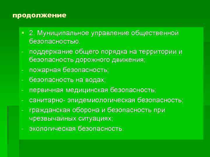 продолжение § 2. Муниципальное управление общественной безопасностью. - поддержание общего порядка на территории и