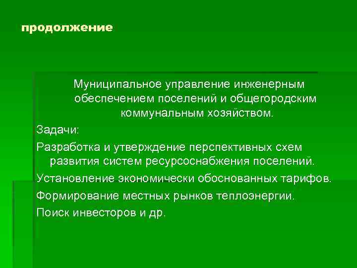 продолжение Муниципальное управление инженерным обеспечением поселений и общегородским коммунальным хозяйством. Задачи: Разработка и утверждение