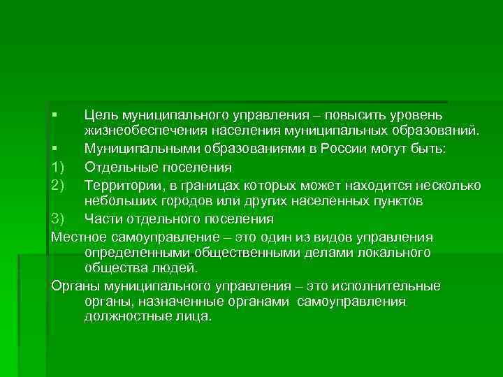 § Цель муниципального управления – повысить уровень жизнеобеспечения населения муниципальных образований. § Муниципальными образованиями