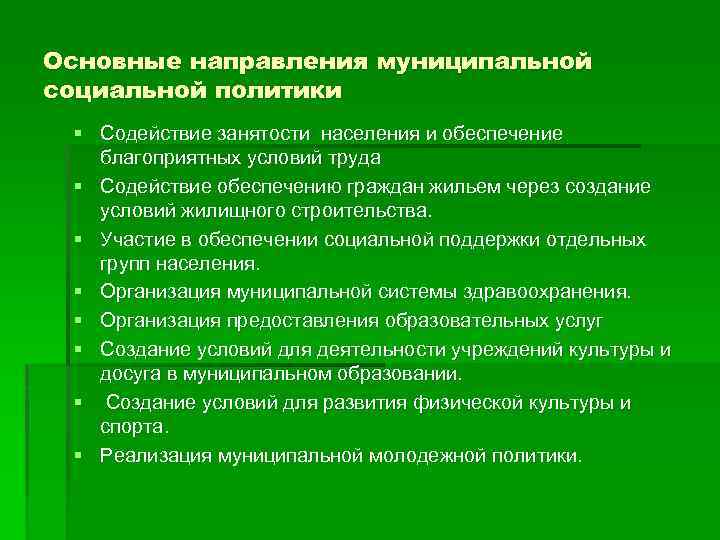 Основные направления муниципальной социальной политики § Содействие занятости населения и обеспечение благоприятных условий труда