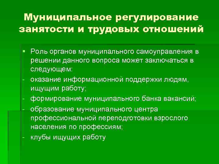 Муниципальное регулирование занятости и трудовых отношений § Роль органов муниципального самоуправления в решении данного