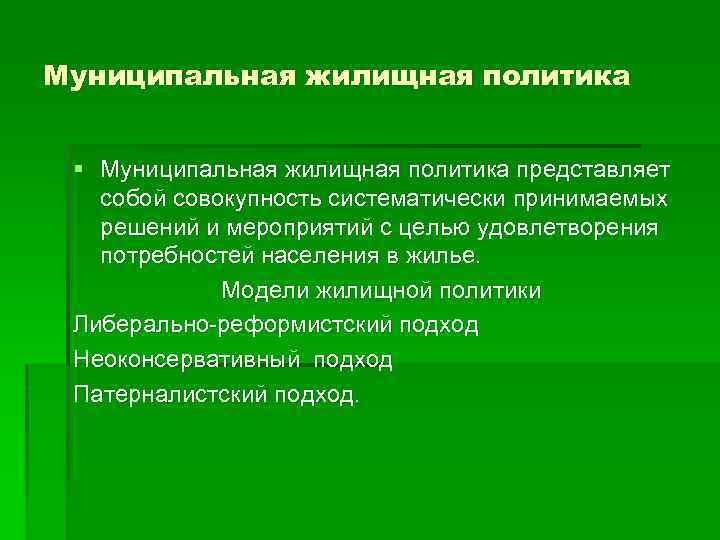 Муниципальная жилищная политика § Муниципальная жилищная политика представляет собой совокупность систематически принимаемых решений и